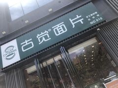 门面-古觉面片(科技路天朗蓝湖树店)