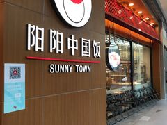 门面-阳阳中国饭(北京荟聚店)
