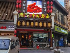 门面-肖记公安牛肉鱼杂馆· 省级非物质文化遗产(仁和路店)