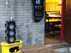 门面-燚店·铁板鱼蛙·烤肉·烤串(北新桥店)
