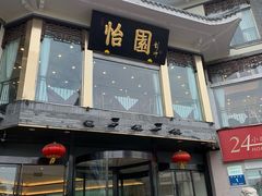 门面-怡园饭店-餐厅(四望亭店)