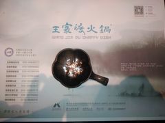 -王家渡火锅(金宝汇店)