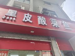 -黑皮酸菜鱼(三山街店)
