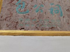 -包公祠