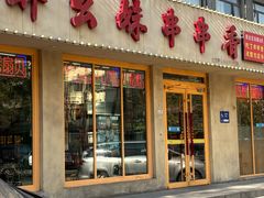 -醉幺妹串串香火锅(石景山古城南路店)