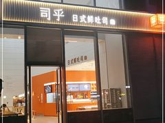 门面-司乎(MOMOPARK店)