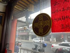 -同得兴 Since·1995 传统苏式面馆(嘉馀坊店)