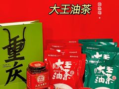 -大王油茶(磁器口店)
