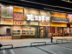-老三样·旧食新味(绿地店)