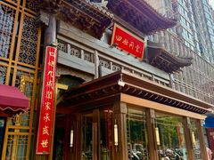 -四世同堂·京菜·烤鸭(双井店)