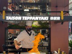 -大神太神·铁板烧(瑞虹天地月亮湾店)
