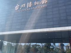-台州博物馆