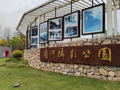 -府河摄影公园