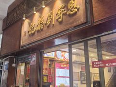 -恩宁刘福记(东华东路店)