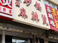 -曹宝林砂锅麻辣烫(星光路店)