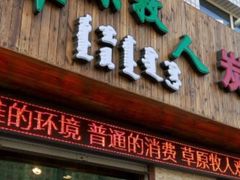 门面-牧之源炭火烤羊腿(沽源店)