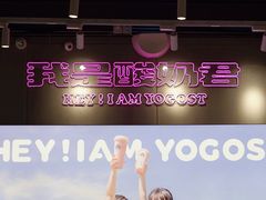 -我是酸奶君(壹方城店)