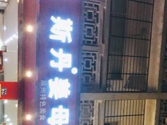 门面-斯丹姜母鸭·古法干香(涂门街总店)