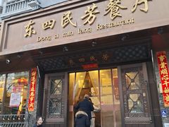 -东四民芳餐厅(朝阳门店)