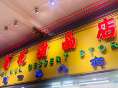 -百花传统甜品店(原址店)