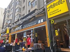 -有奴思烤肉·清真(正宁路店)