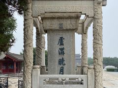 -卢沟桥文化旅游区(卢沟桥)