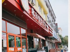门面-北方饺子王·海肠捞饭·海鲜锅(山大店)