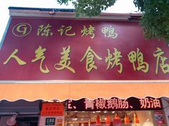 -陈记烤鸭