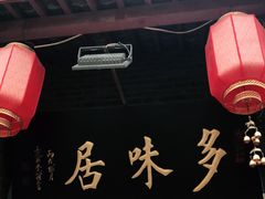 门面-多味居(剪子巷店)