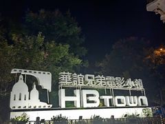 -华谊兄弟（长沙）电影小镇