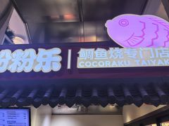 -粉粉乐鲷鱼烧(美罗城店)