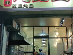 门面-信行丰炖品皇店(光孝路店)