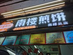 -南楼煎饼(南楼总店)