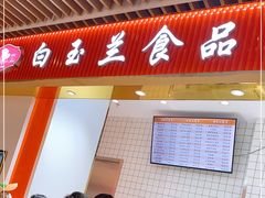 -白玉兰食品甜凤店(合生汇店)