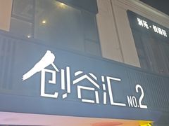 -长阳创谷