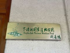 -下渚湖国家湿地公园科普馆