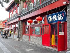 -牛街清真满恒記(平安里西大街店)