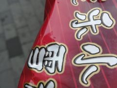 -康乐(滨江道店)