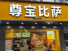 -尊宝比萨(广州塔店)