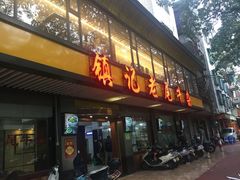 门面-潮镇老尾牛杂(环城西路店)