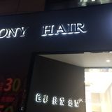 理发记