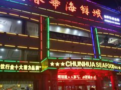 门面-春华海鲜城(广场西苑店)
