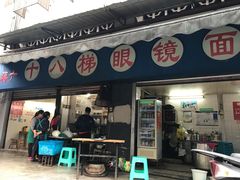 门面-蒋六十八梯眼镜面(渝中店)