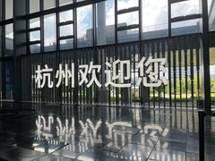 -杭州萧山国际机场