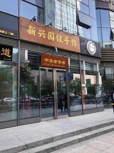 新兴园饺子馆(望京店)