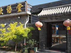 -梨木台悦来客农家院