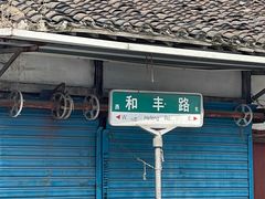 -吴淞老街砂锅馄饨(北兴路店)
