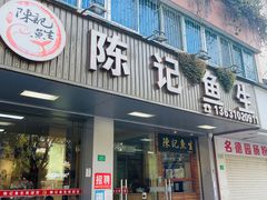 -官塘陈记鱼生·潮汕砂锅粥·牛肉火锅(潮枫路总店)