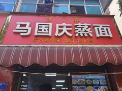 -马国庆蒸面(鼓楼街店)