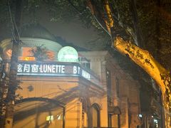 -弦月窗LUNETTE BY AMANDA(复兴路店)